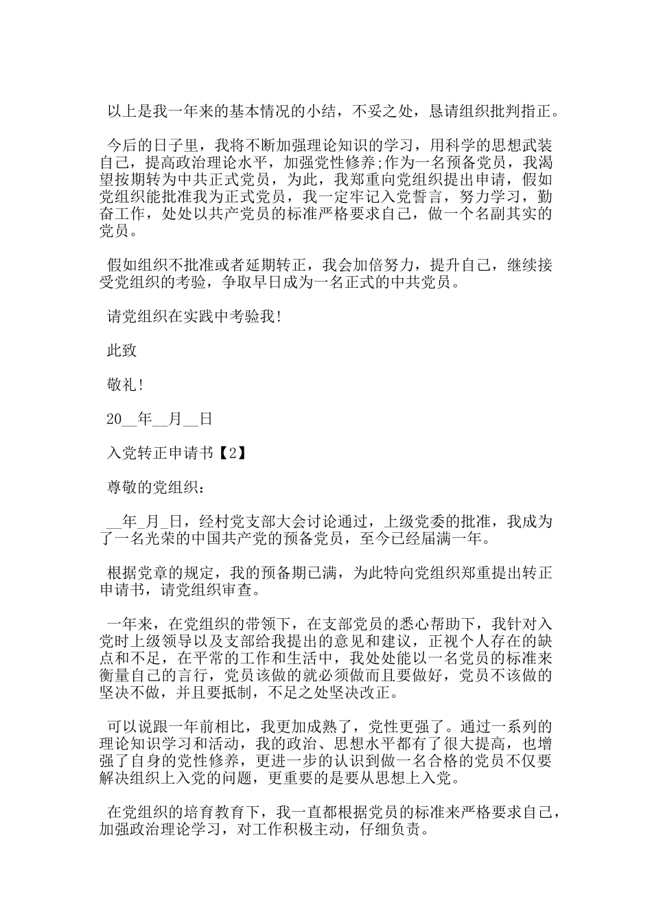 2024最新预备党员转正申请书1500字5篇_第3页