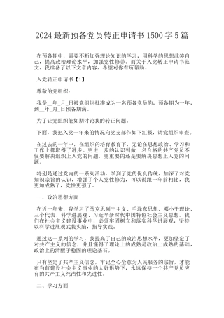 2024最新预备党员转正申请书1500字5篇