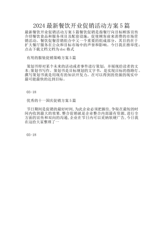 2024最新餐饮开业促销活动方案5篇