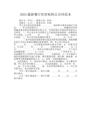 2024最新餐厅经营权转让合同范本