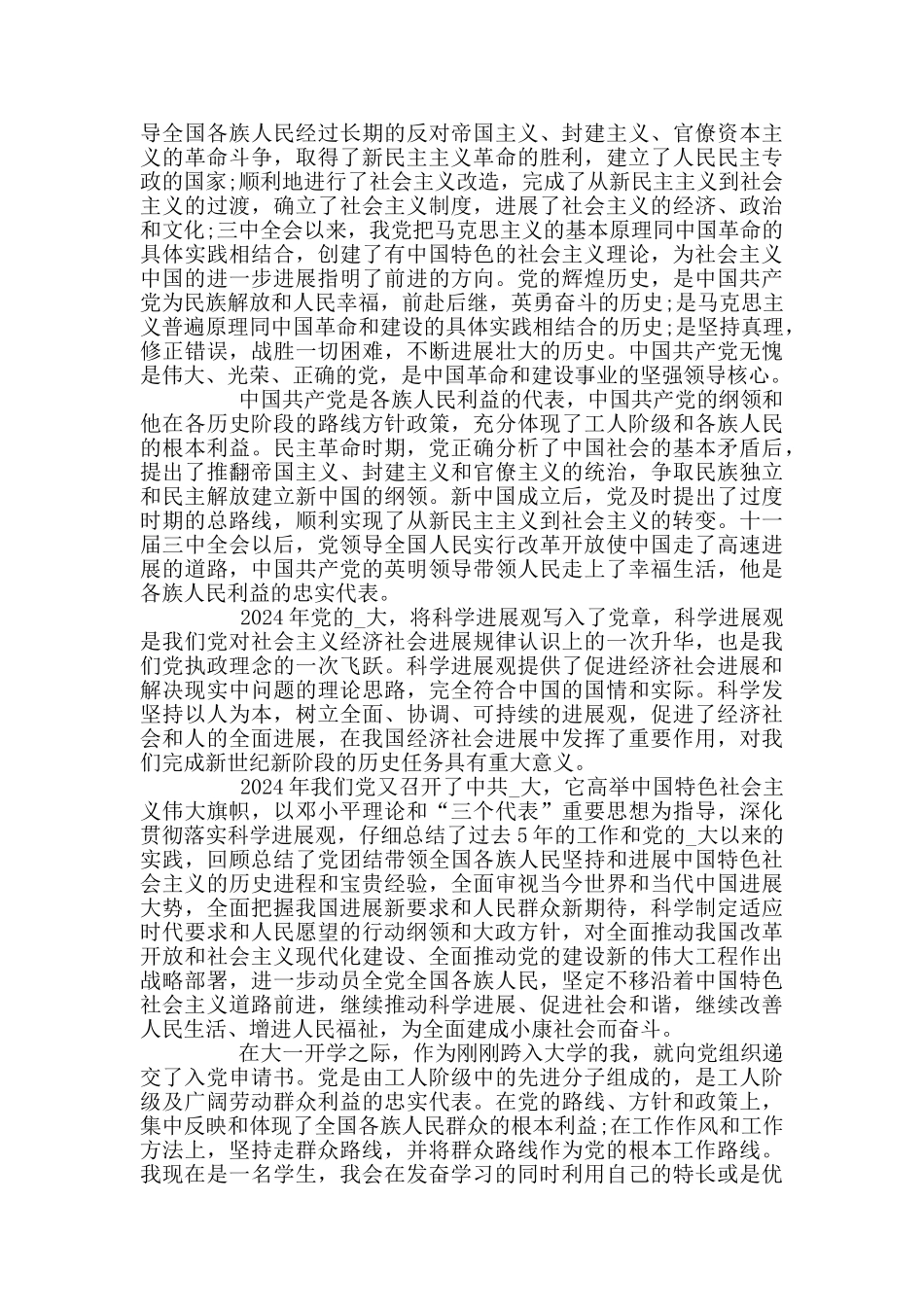 2024最新预备党员转正申请书范文_第2页