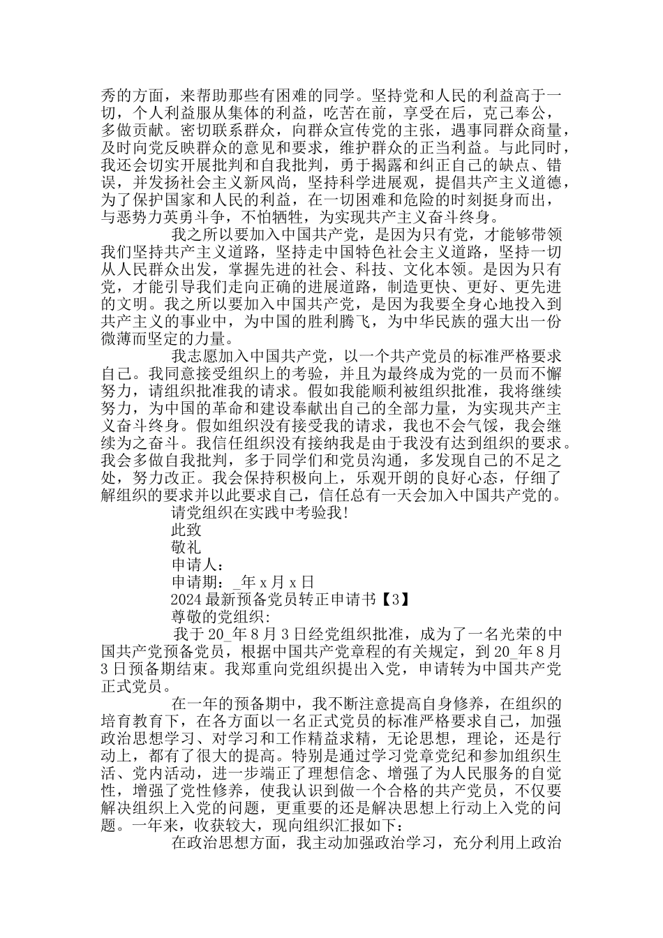 2024最新预备党员转正申请书范文_第3页