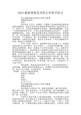 2024最新预备党员转正申请书范文