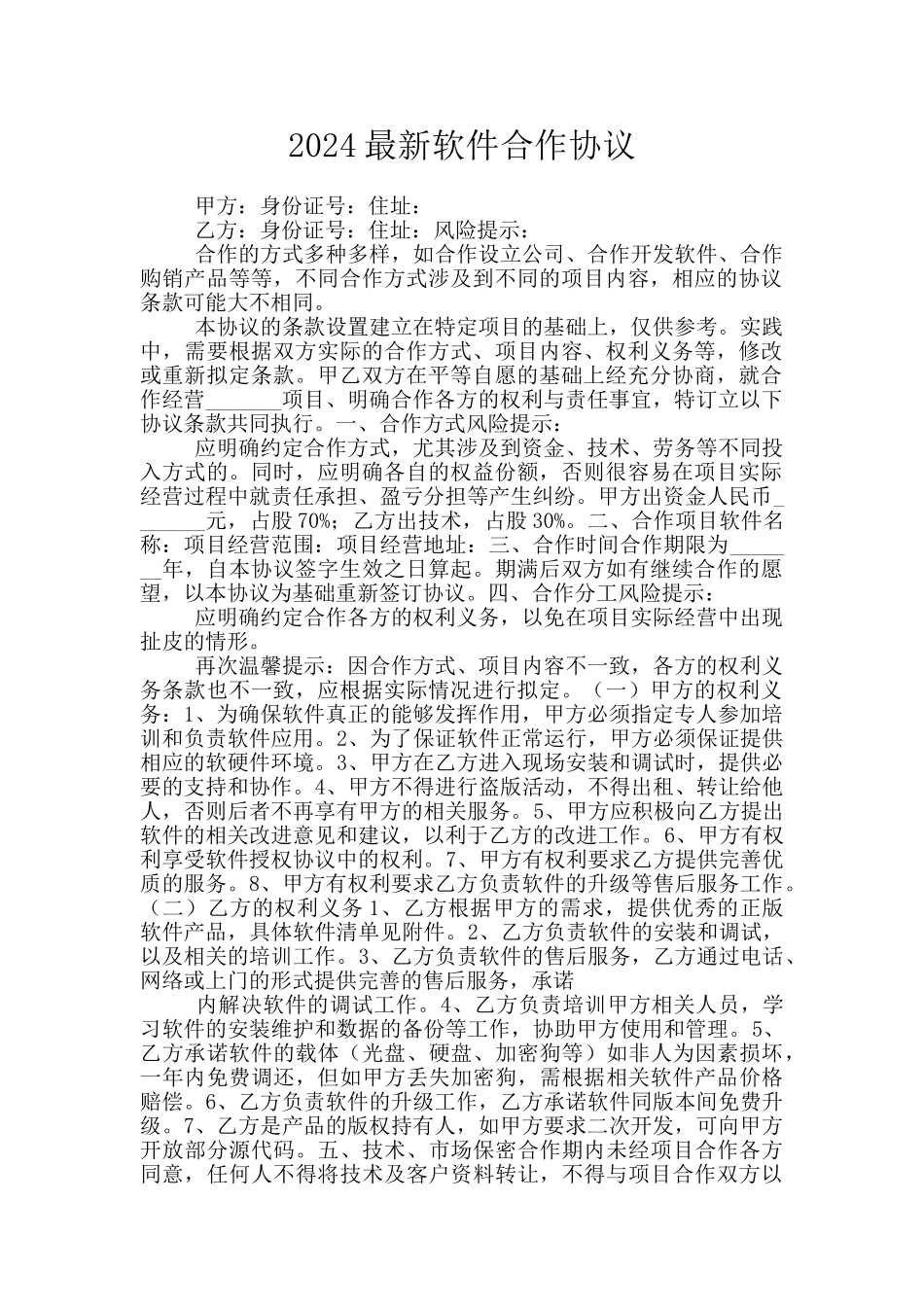 2024最新软件合作协议_第1页
