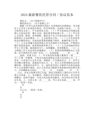 2024最新餐饮托管合同／协议范本