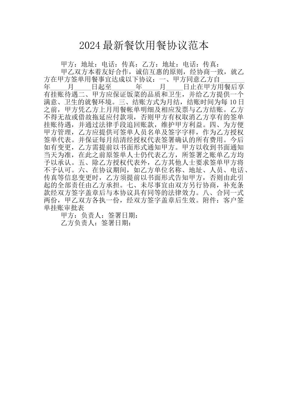 2024最新餐饮用餐协议范本_第1页