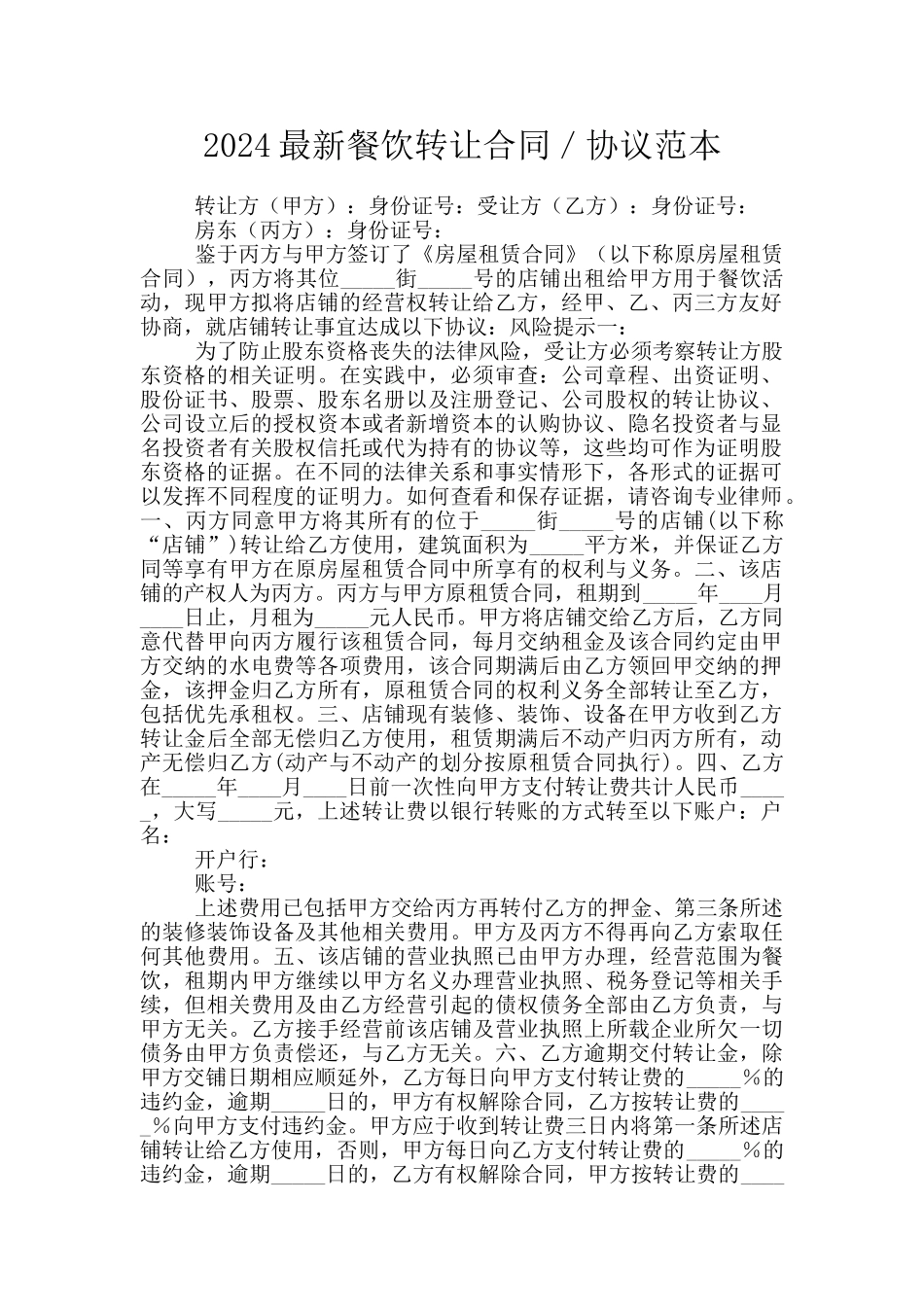 2024最新餐饮转让合同／协议范本_第1页