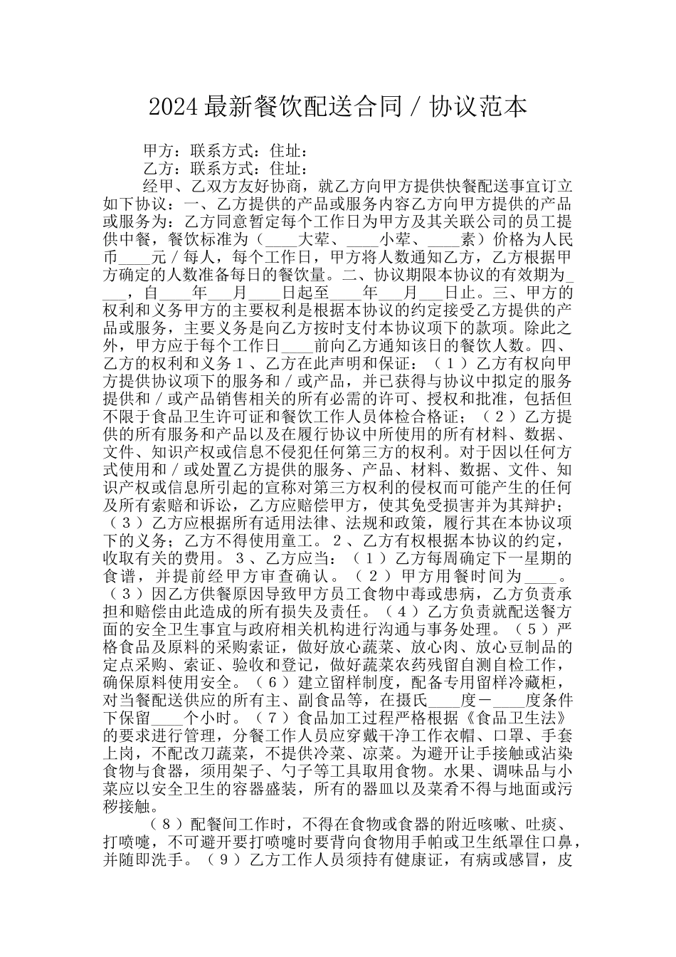 2024最新餐饮配送合同／协议范本_第1页