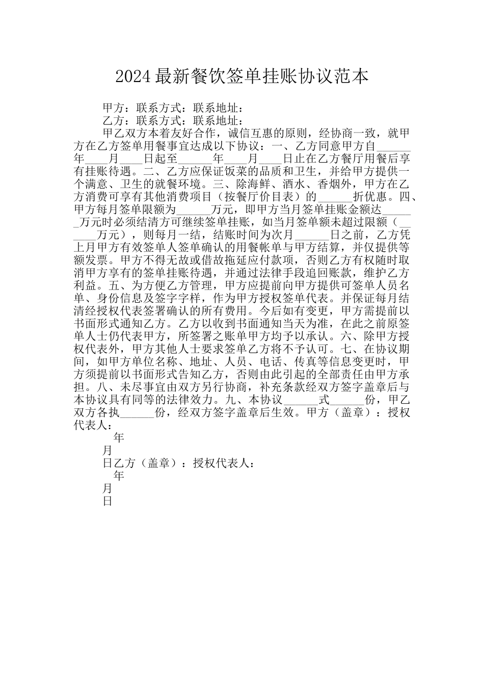 2024最新餐饮签单挂账协议范本_第1页