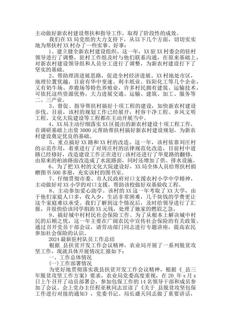 2024最新驻村队员工作总结_第2页