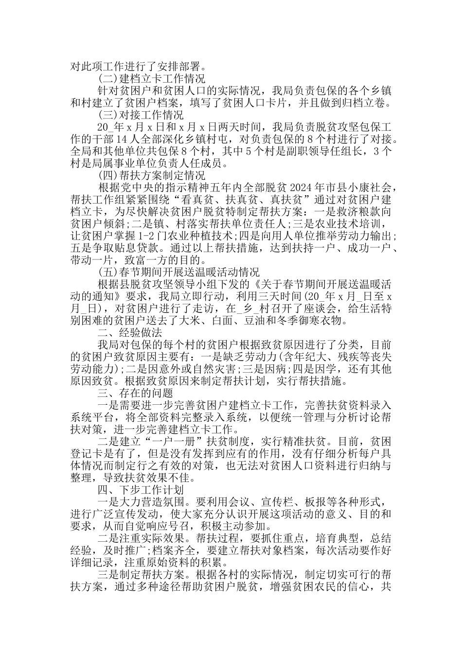 2024最新驻村队员工作总结_第3页