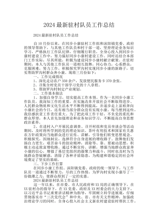 2024最新驻村队员工作总结