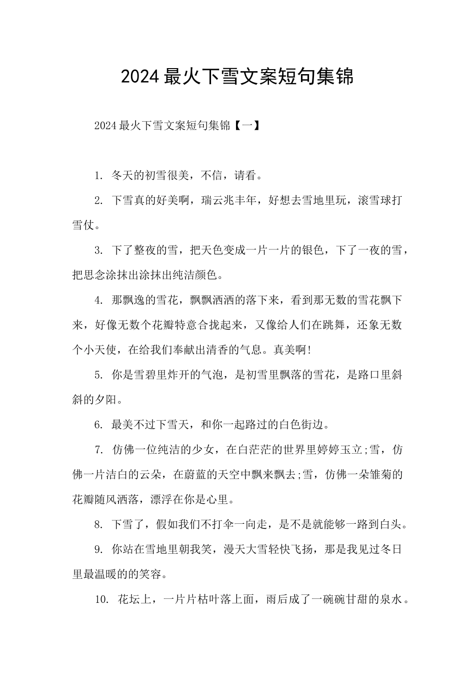 2024最火下雪文案短句集锦_第1页