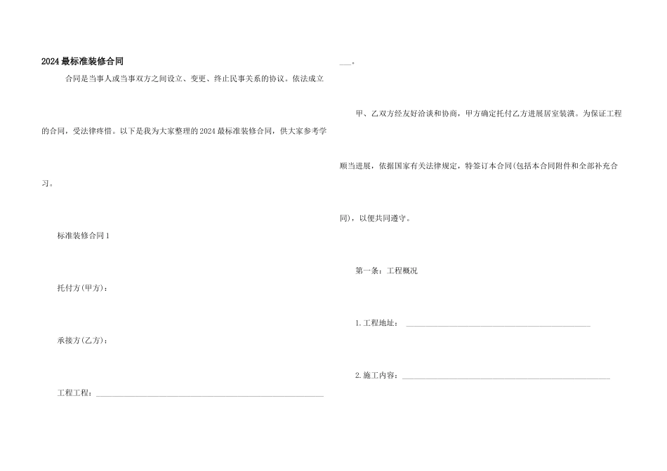 2024最标准装修合同_第1页