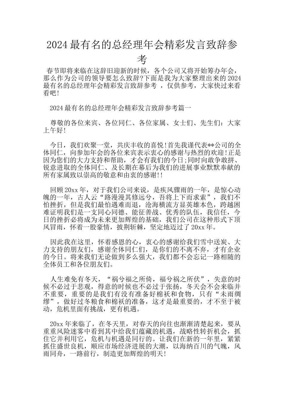 2024最有名的总经理年会精彩发言致辞参考_第1页
