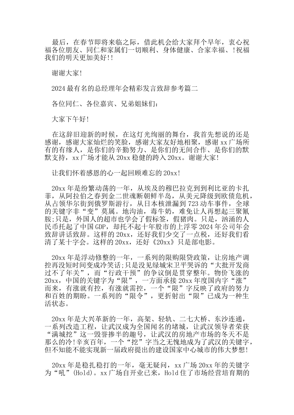 2024最有名的总经理年会精彩发言致辞参考_第2页