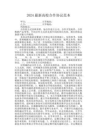 2024最新高校合作协议范本