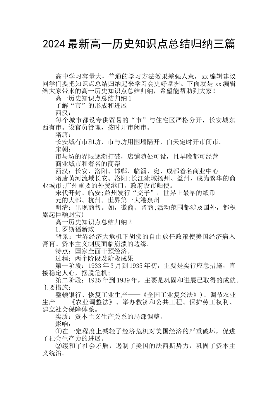 2024最新高一历史知识点总结归纳三篇_第1页