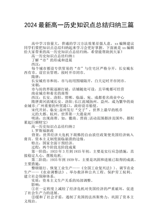 2024最新高一历史知识点总结归纳三篇