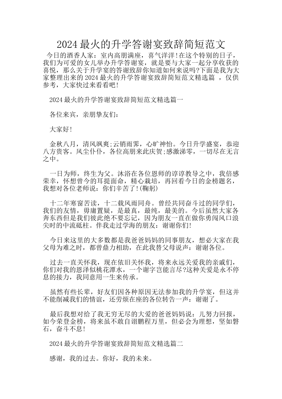 2024最火的升学答谢宴致辞简短范文_第1页