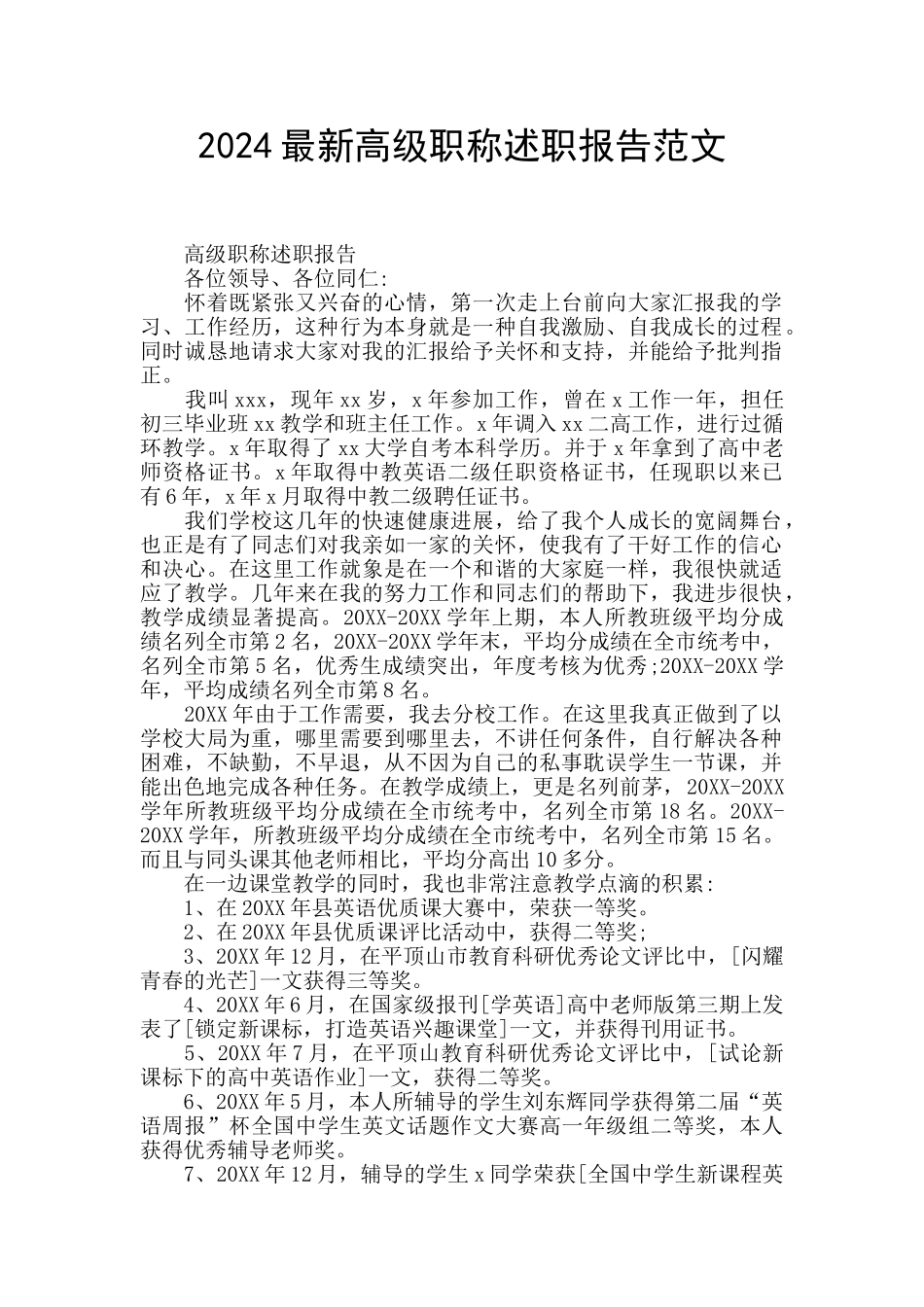 2024最新高级职称述职报告范文_第1页