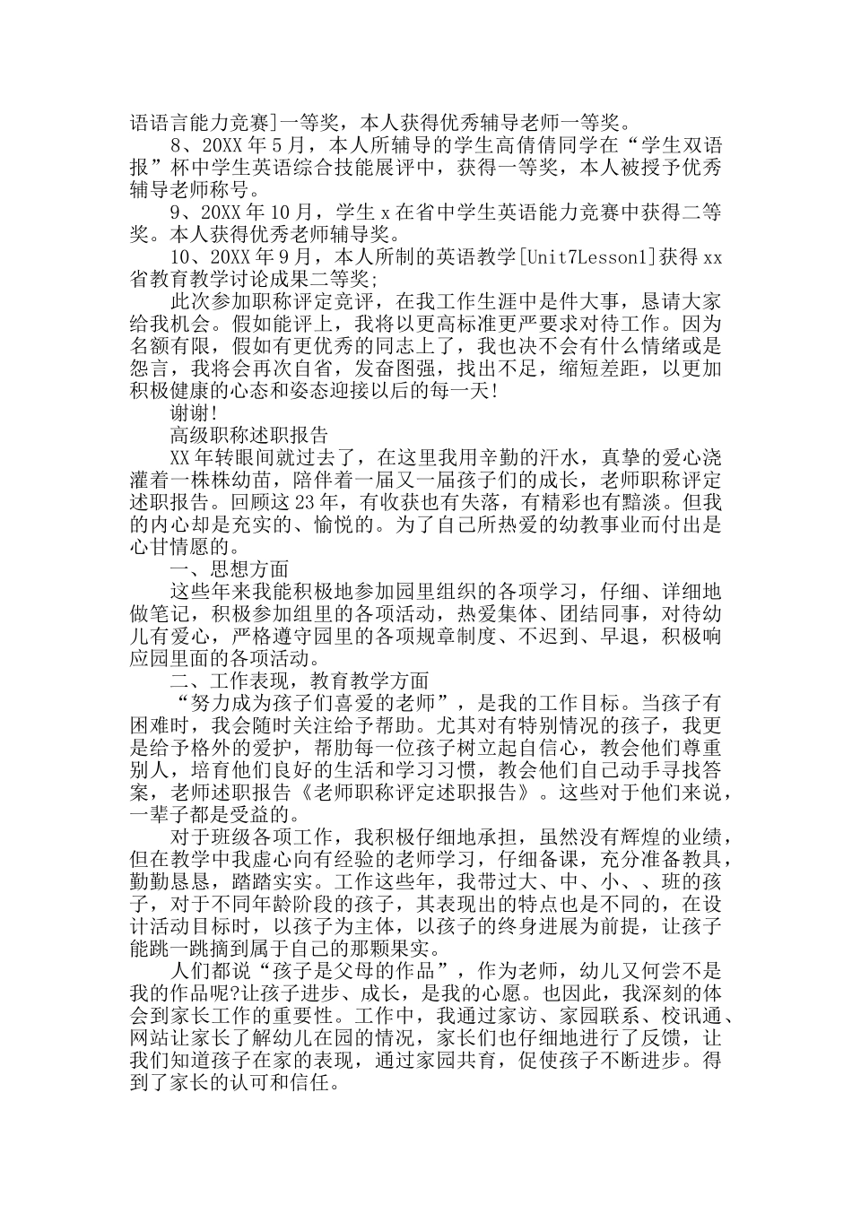 2024最新高级职称述职报告范文_第2页