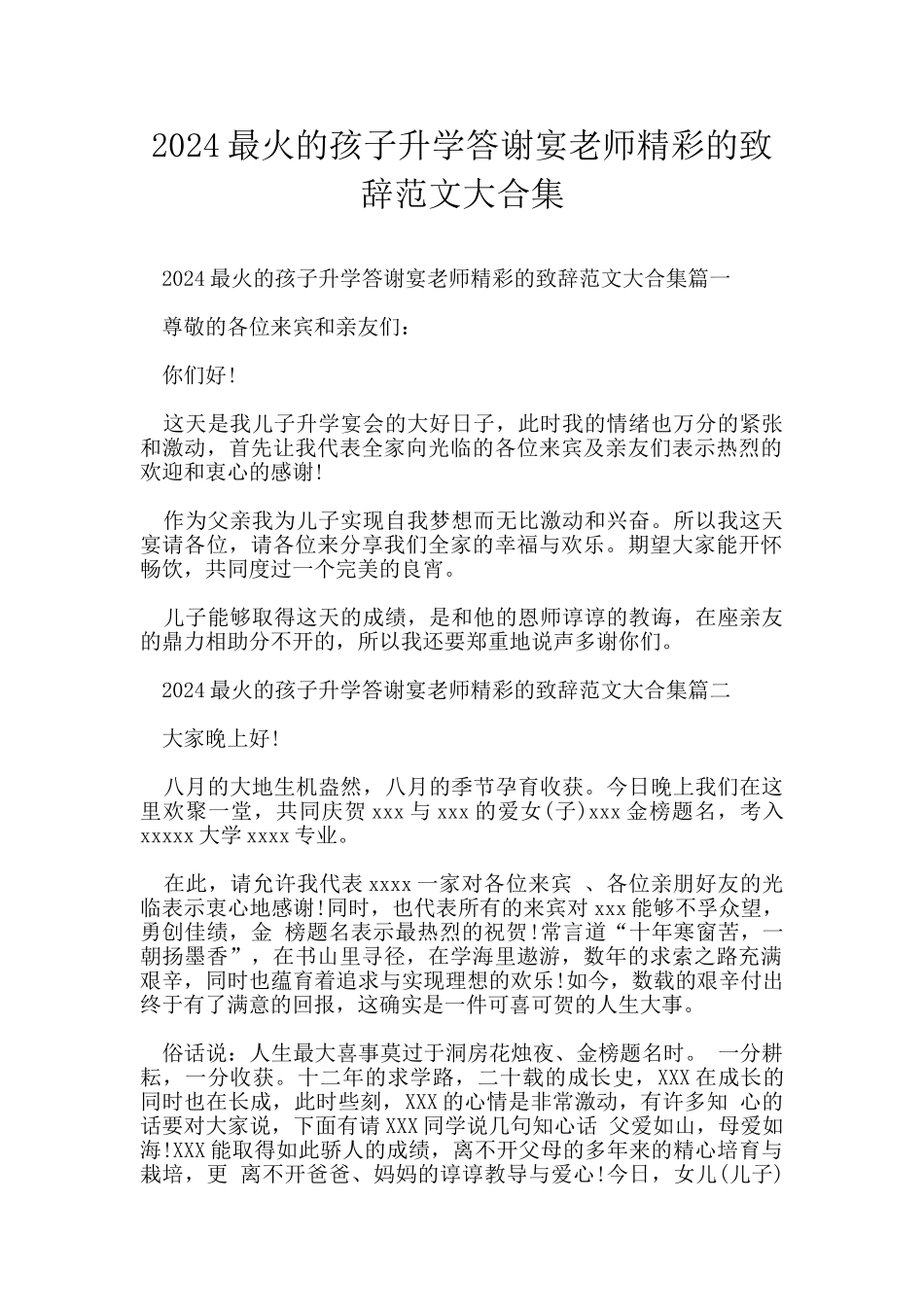 2024最火的孩子升学答谢宴老师精彩的致辞范文大合集_第1页