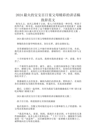 2024最火的宝宝百日宴父母精彩的讲话稿致辞范文