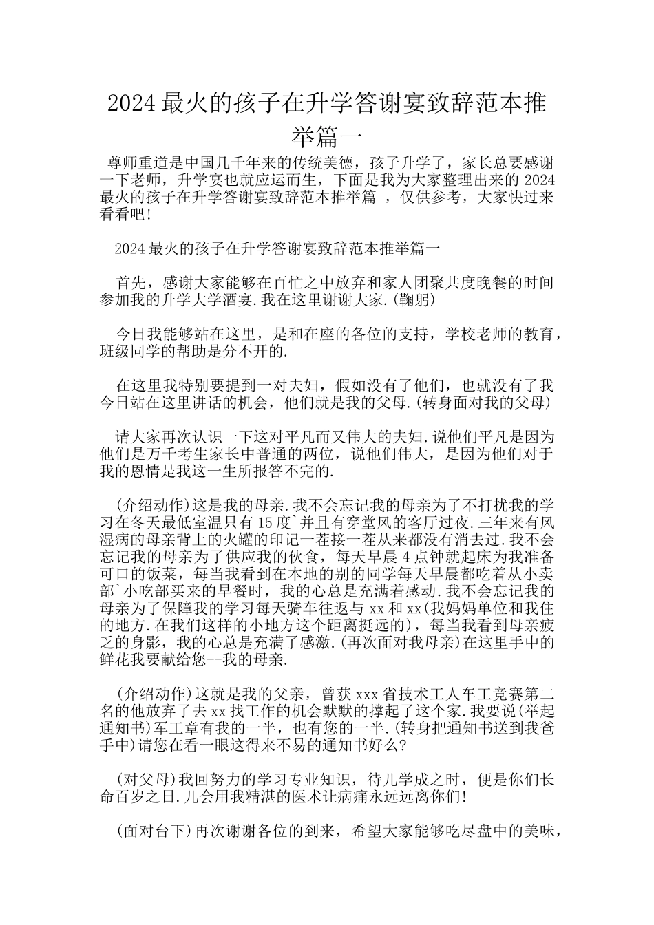2024最火的孩子在升学答谢宴致辞范本推荐篇一_第1页