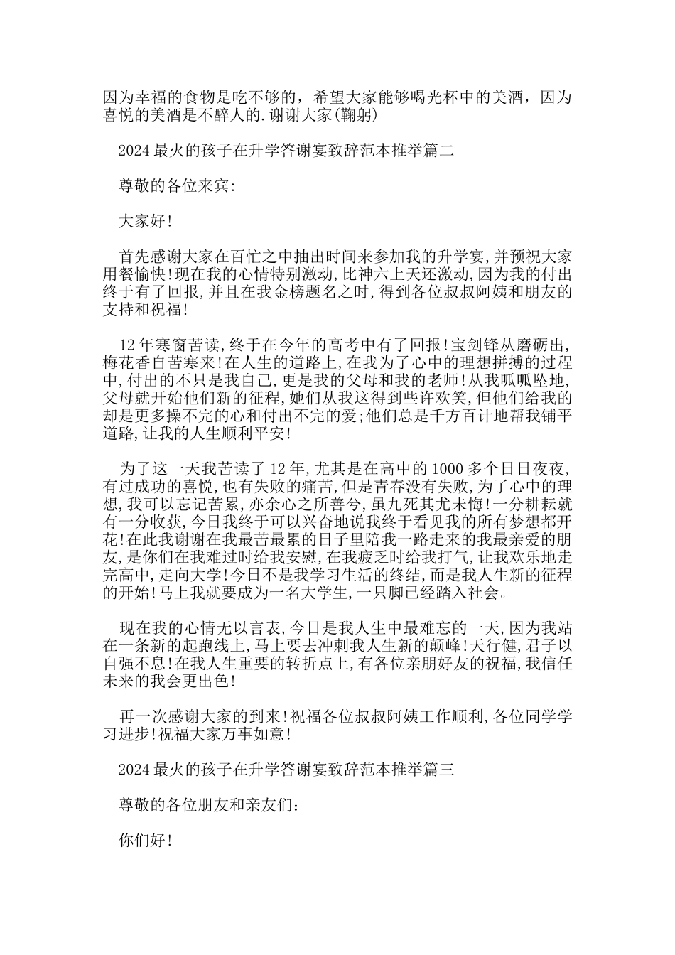 2024最火的孩子在升学答谢宴致辞范本推荐篇一_第2页