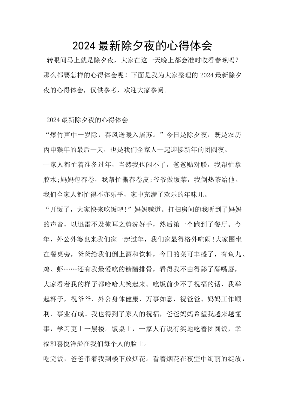 2024最新除夕夜的心得体会_第1页
