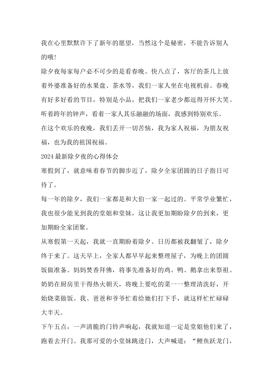 2024最新除夕夜的心得体会_第2页