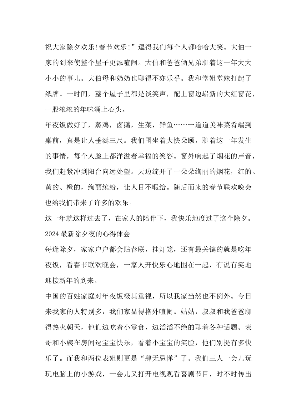 2024最新除夕夜的心得体会_第3页