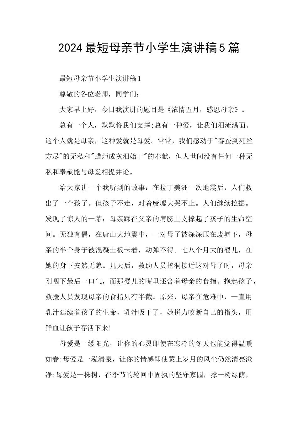 2024最短母亲节小学生演讲稿5篇_第1页