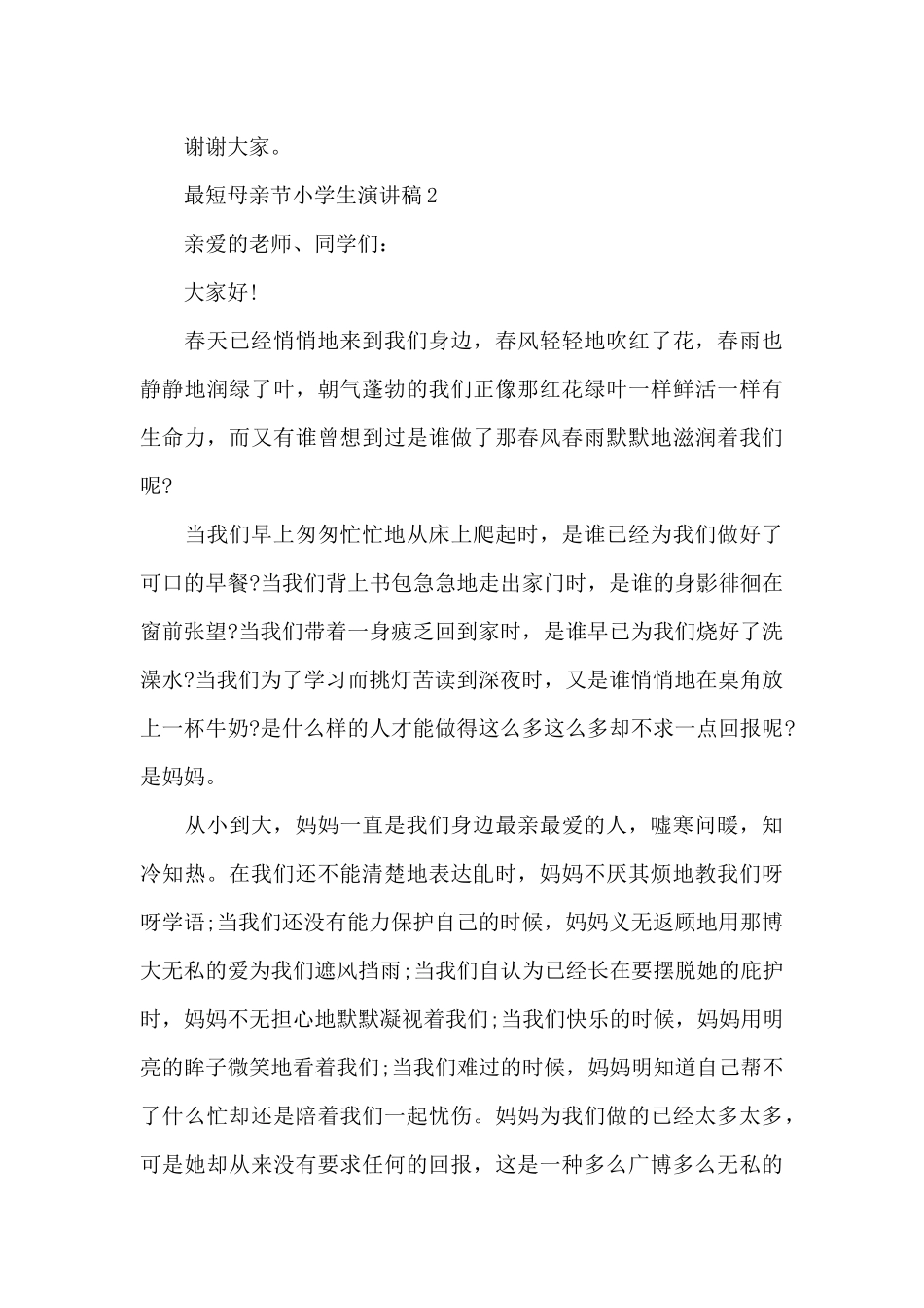 2024最短母亲节小学生演讲稿5篇_第3页