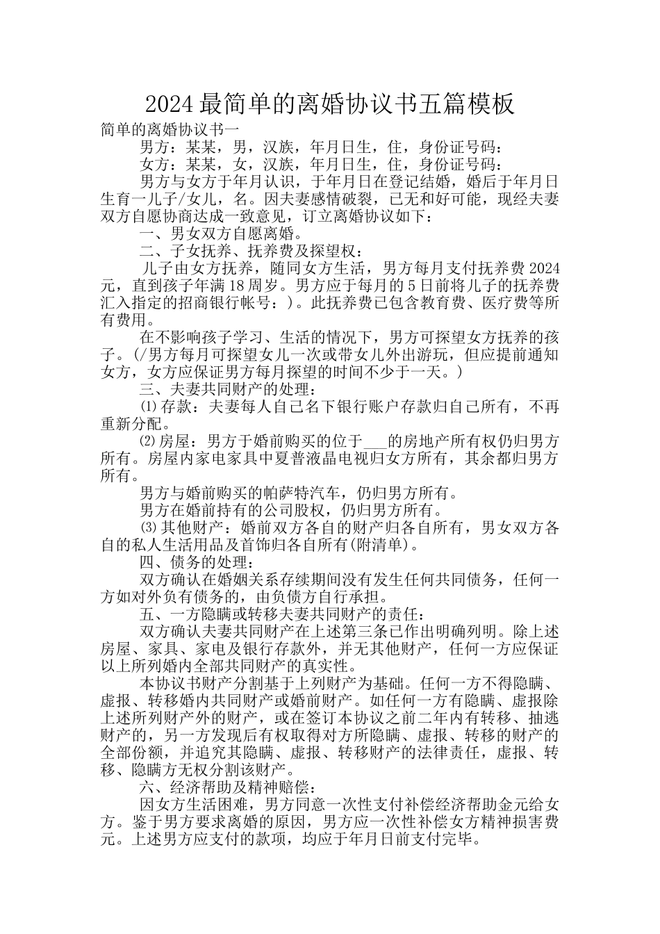 2024最简单的离婚协议书五篇模板_第1页