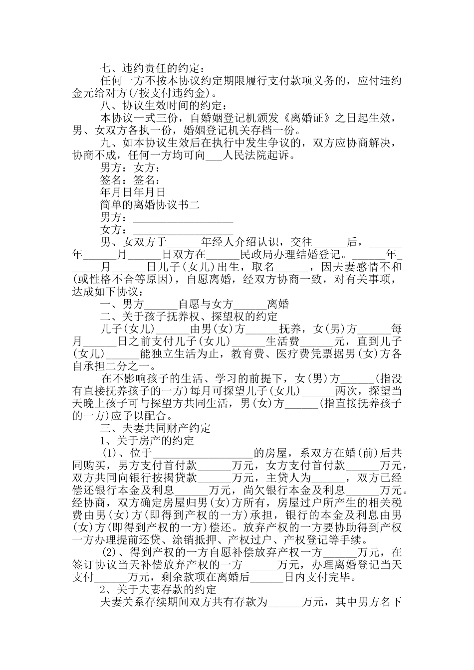 2024最简单的离婚协议书五篇模板_第2页