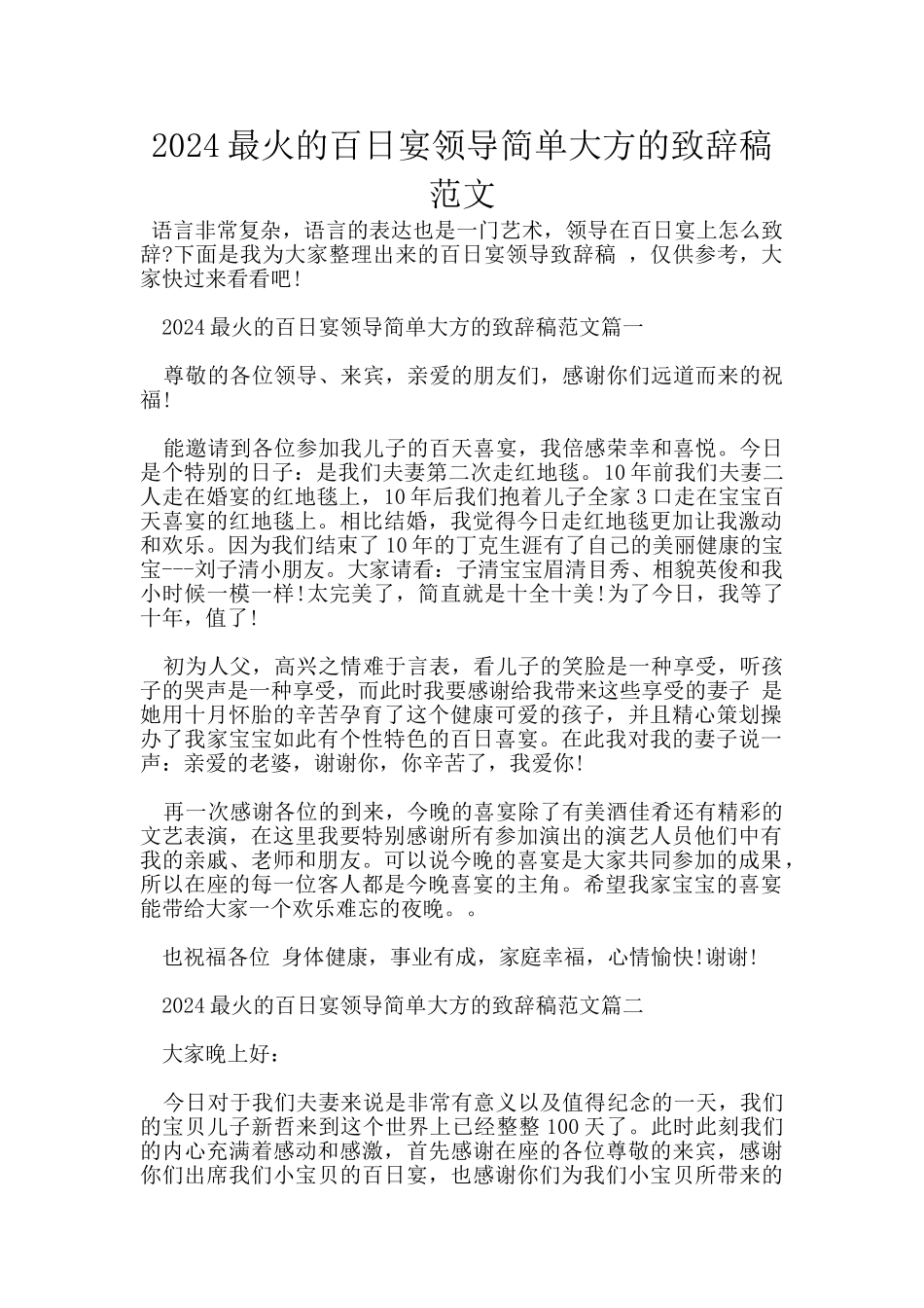 2024最火的百日宴领导简单大方的致辞稿范文_第1页