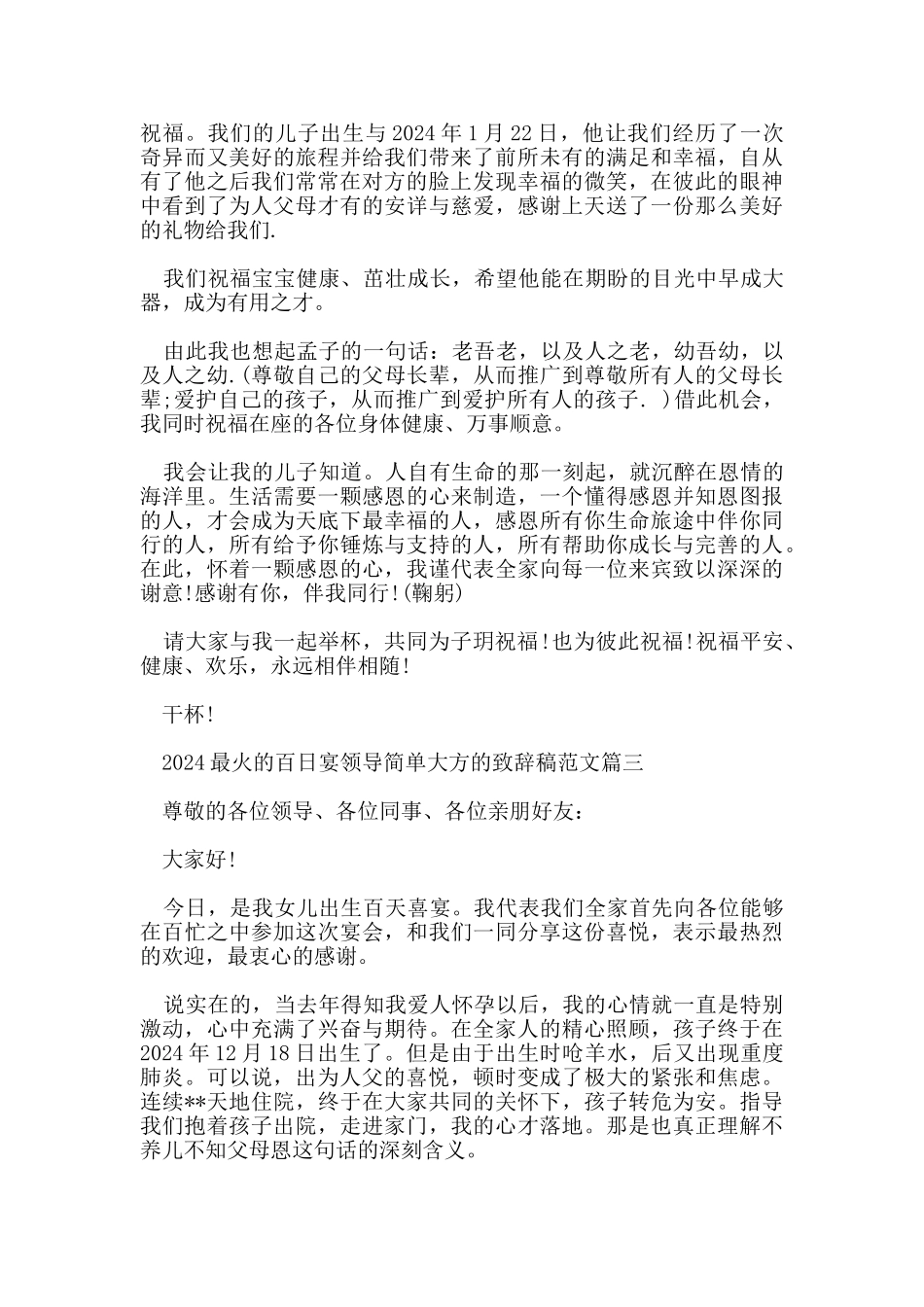 2024最火的百日宴领导简单大方的致辞稿范文_第2页