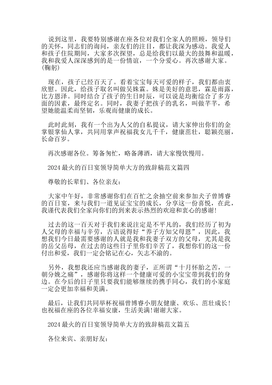 2024最火的百日宴领导简单大方的致辞稿范文_第3页