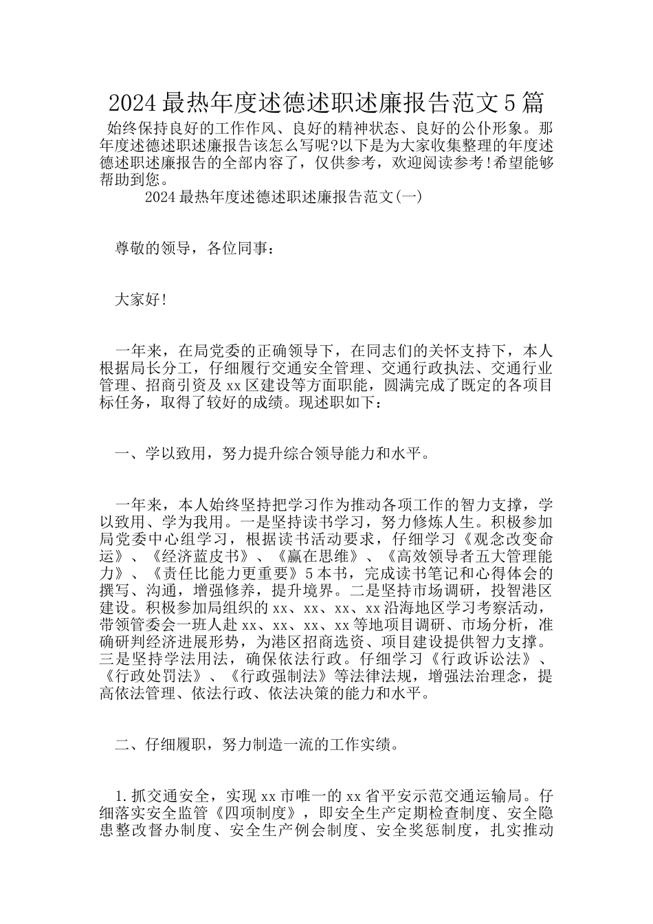2024最热年度述德述职述廉报告范文5篇_第1页