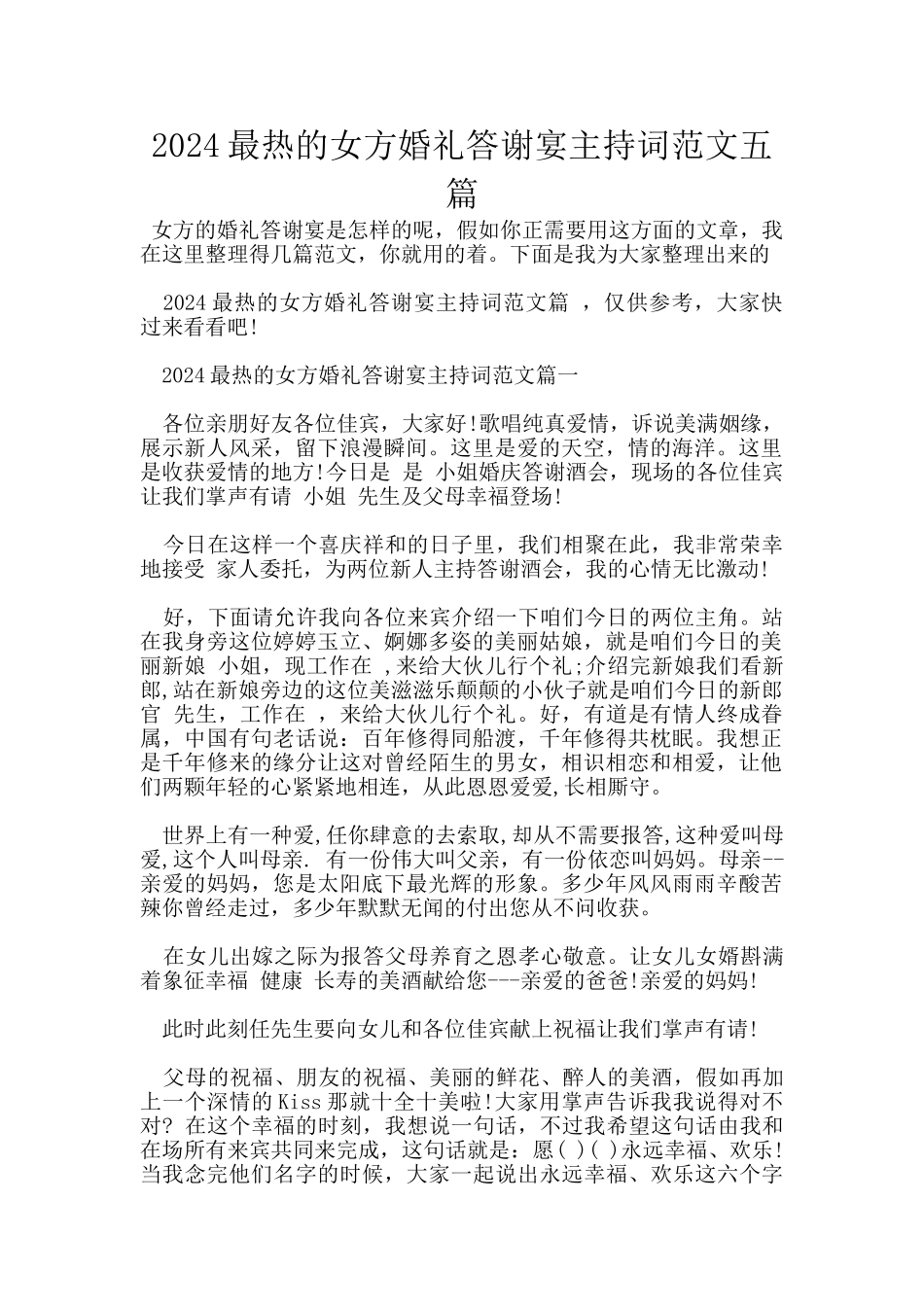 2024最热的女方婚礼答谢宴主持词范文五篇_第1页