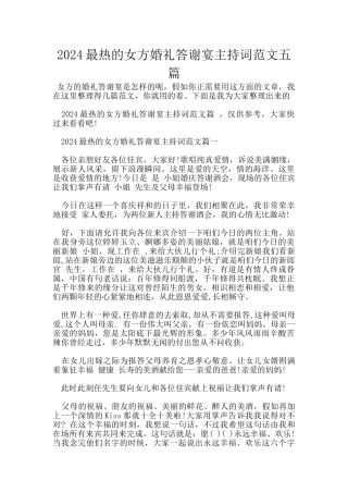 2024最热的女方婚礼答谢宴主持词范文五篇
