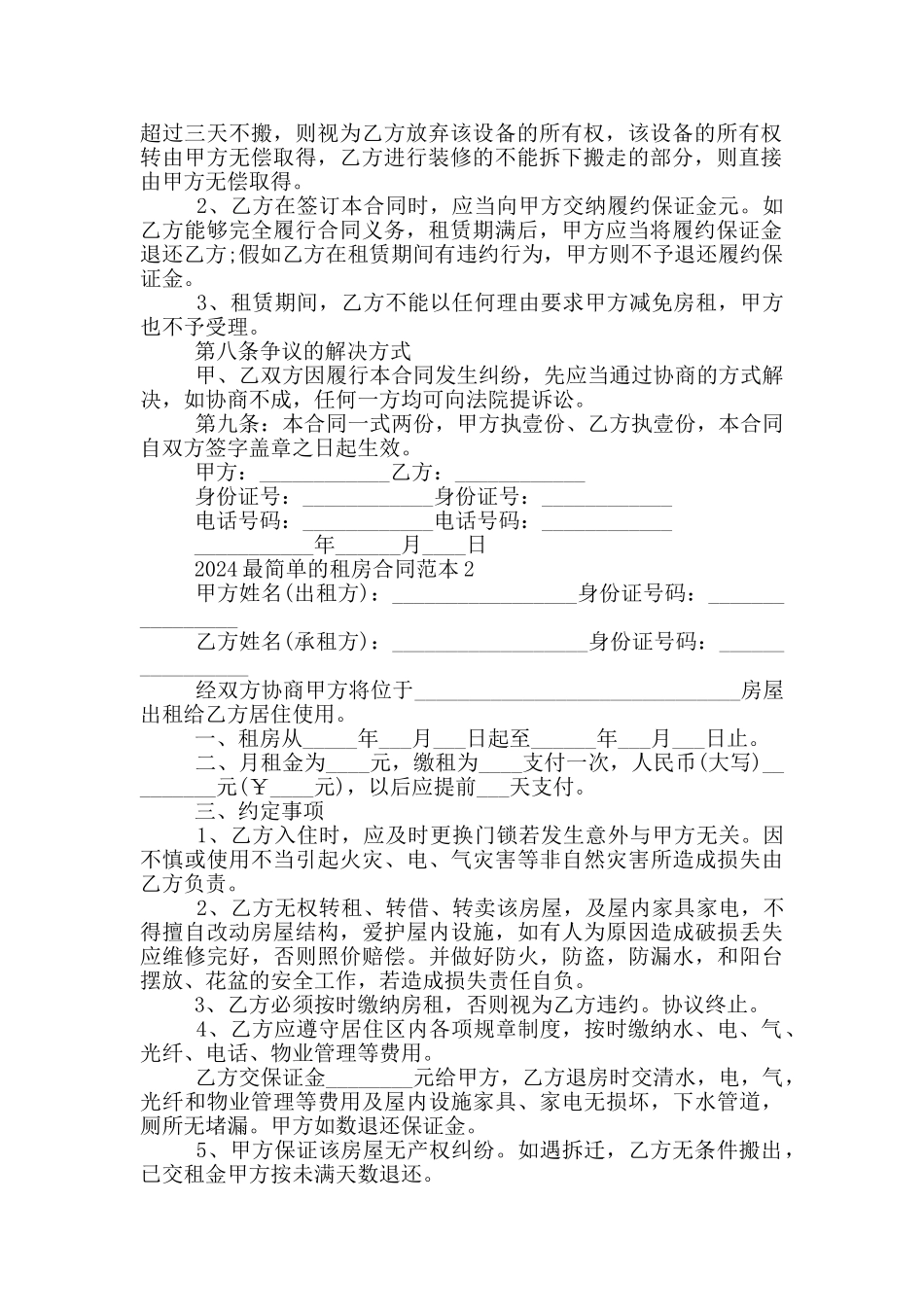 2024最简单的租房合同范本5篇_第2页