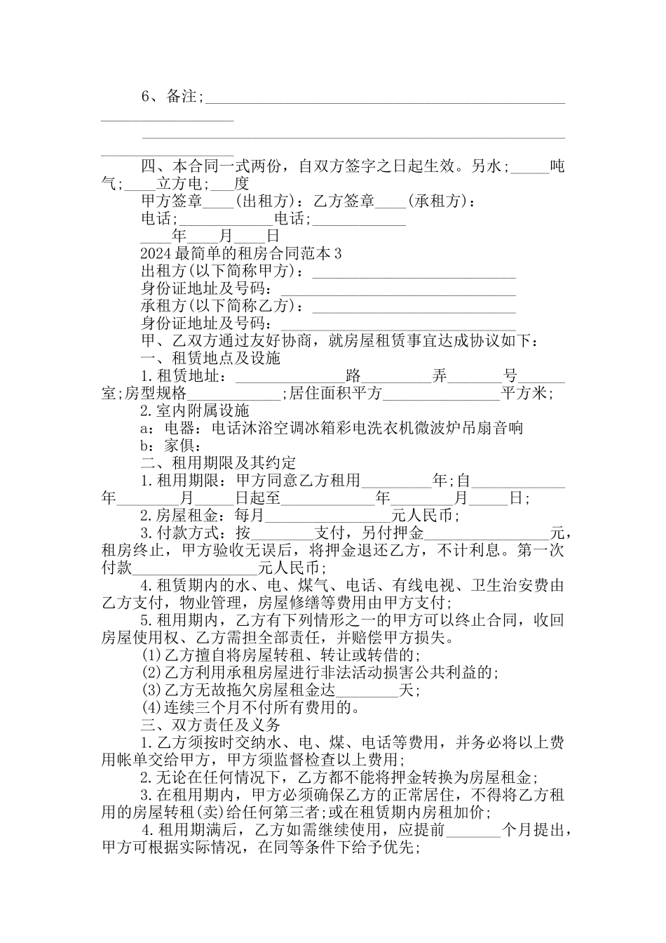 2024最简单的租房合同范本5篇_第3页