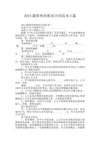 2024最简单的租房合同范本5篇