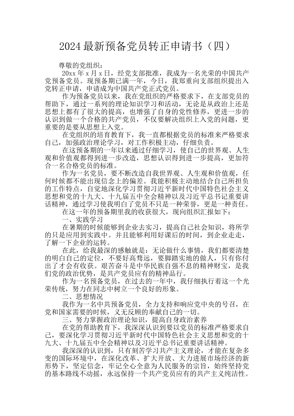 2024最新预备党员转正申请书_第1页