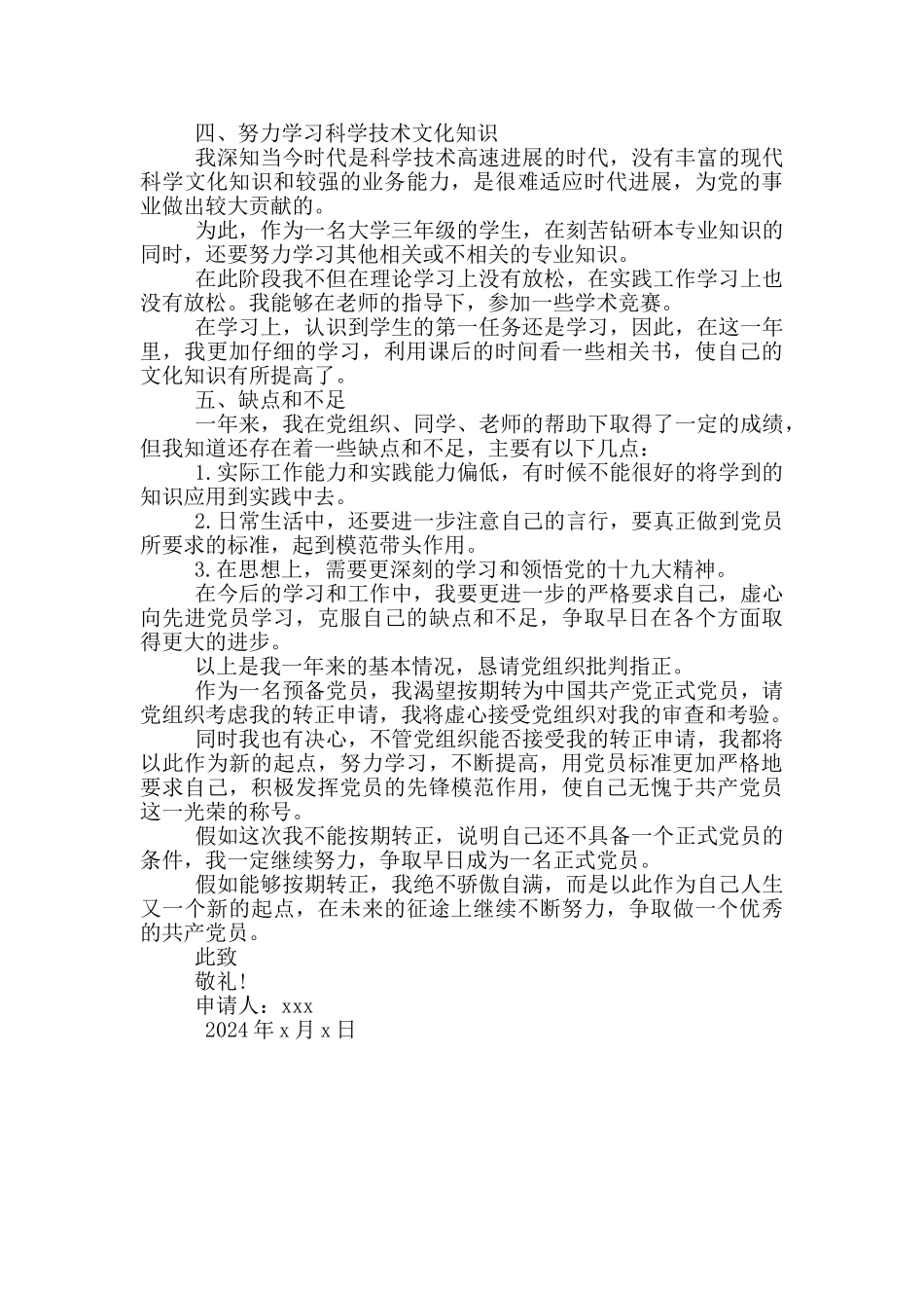 2024最新预备党员转正申请书_第2页