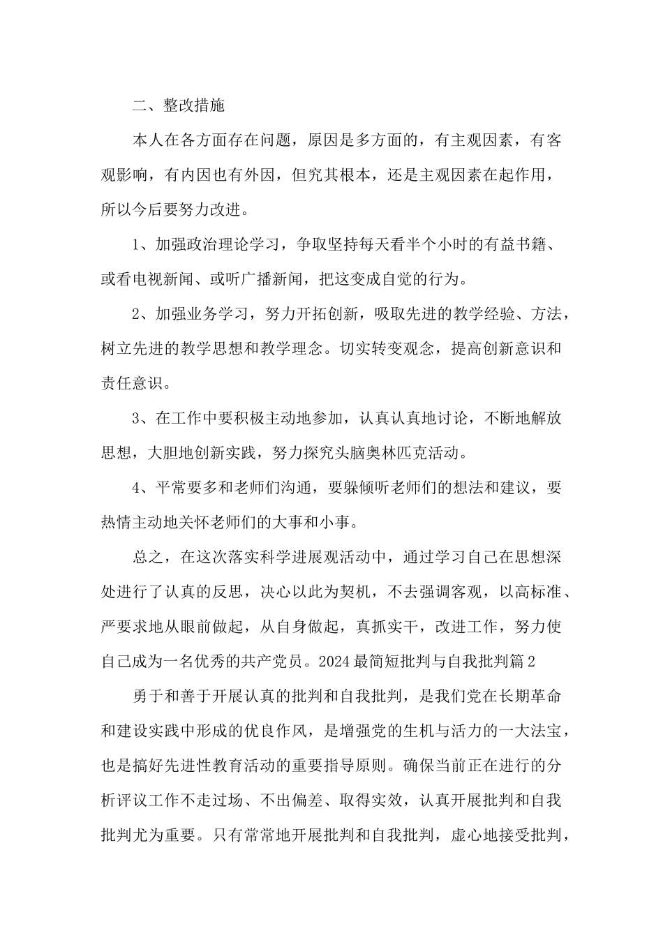 2024最简短批评与自我批评十一篇_第3页