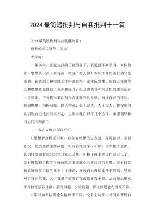 2024最简短批评与自我批评十一篇